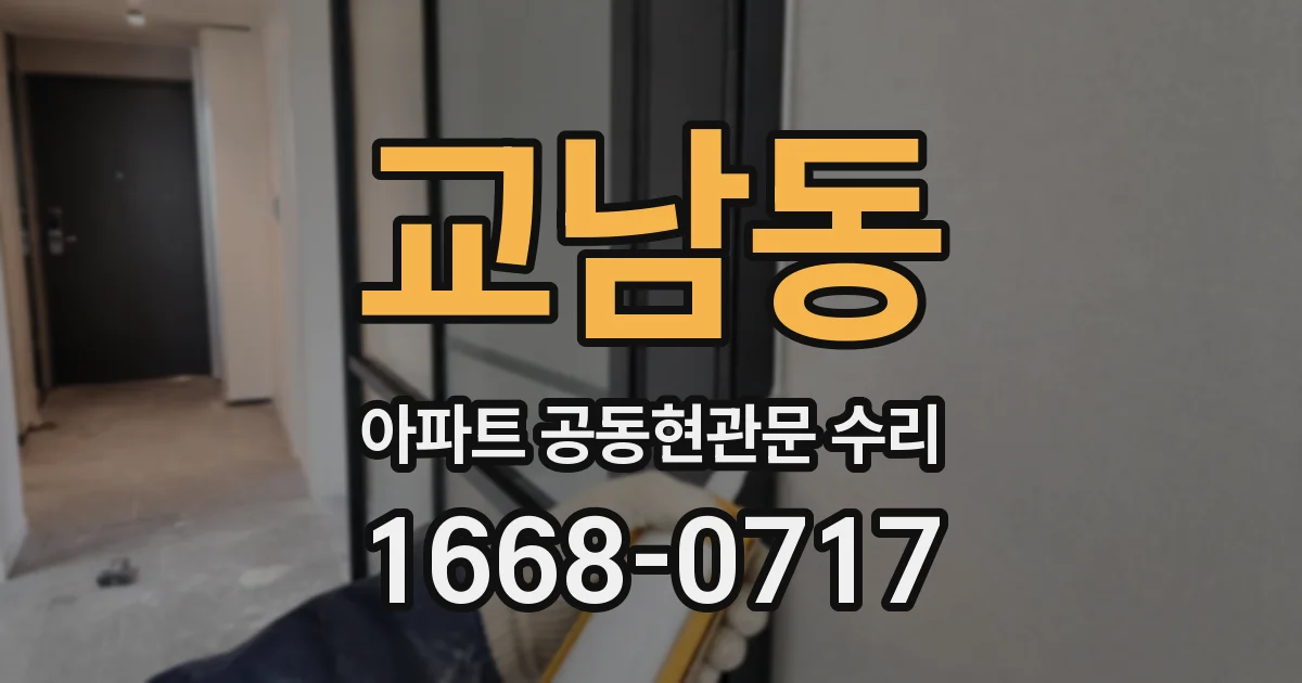 교남동 아파트 공동현관문 수리
