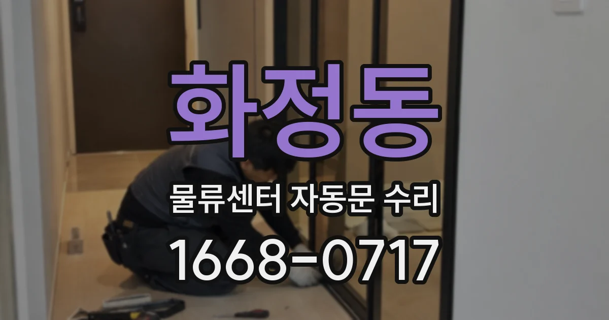 화정동 물류센터 자동문 수리