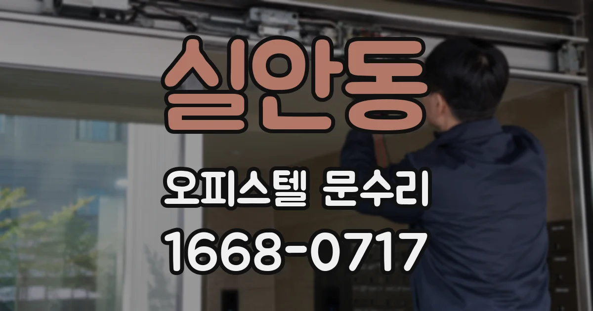 실안동 오피스텔 문수리