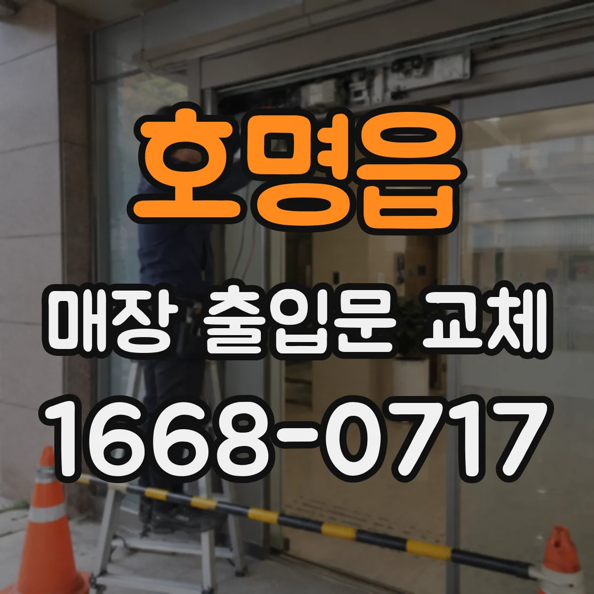 호명읍 매장 출입문 교체
