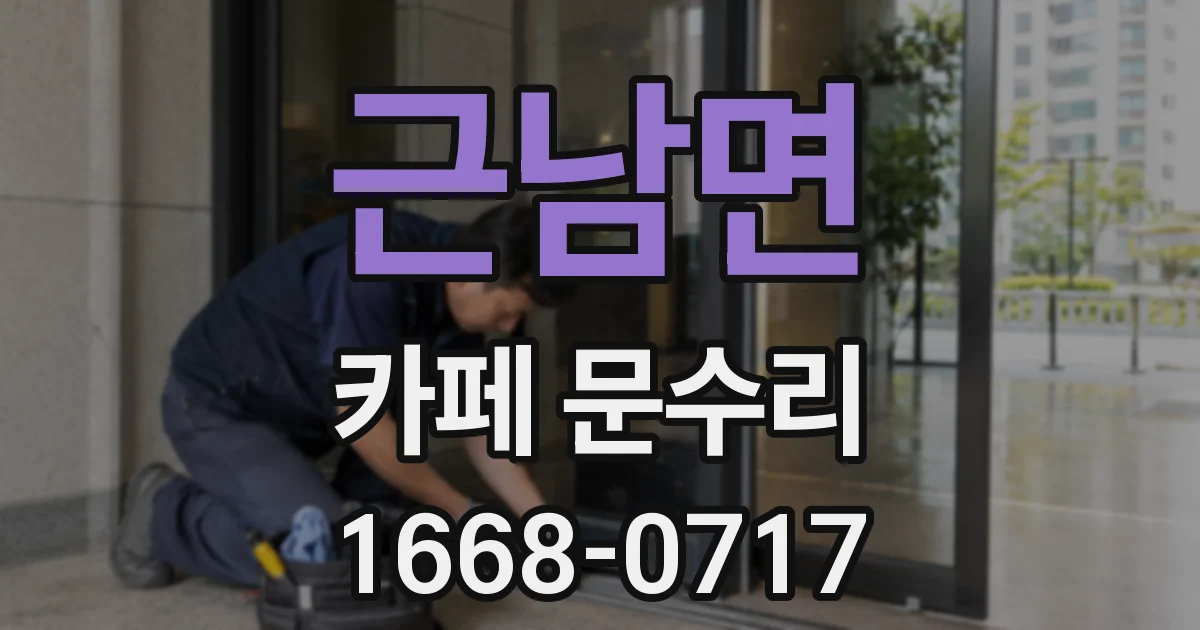 근남면 카페 문수리