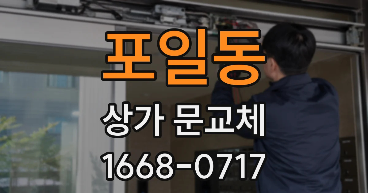 포일동 상가 문교체