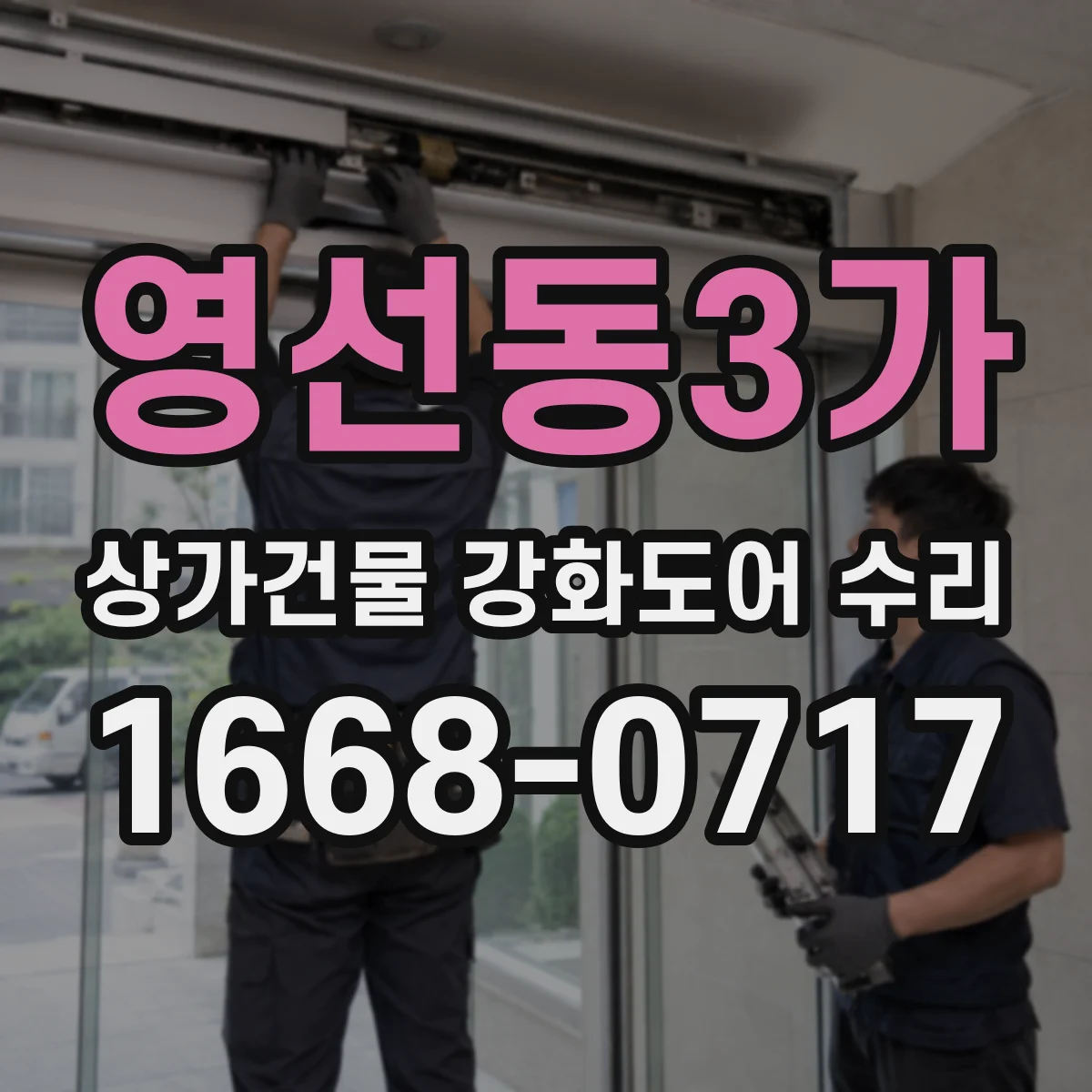 영선동3가 상가건물 강화도어 수리