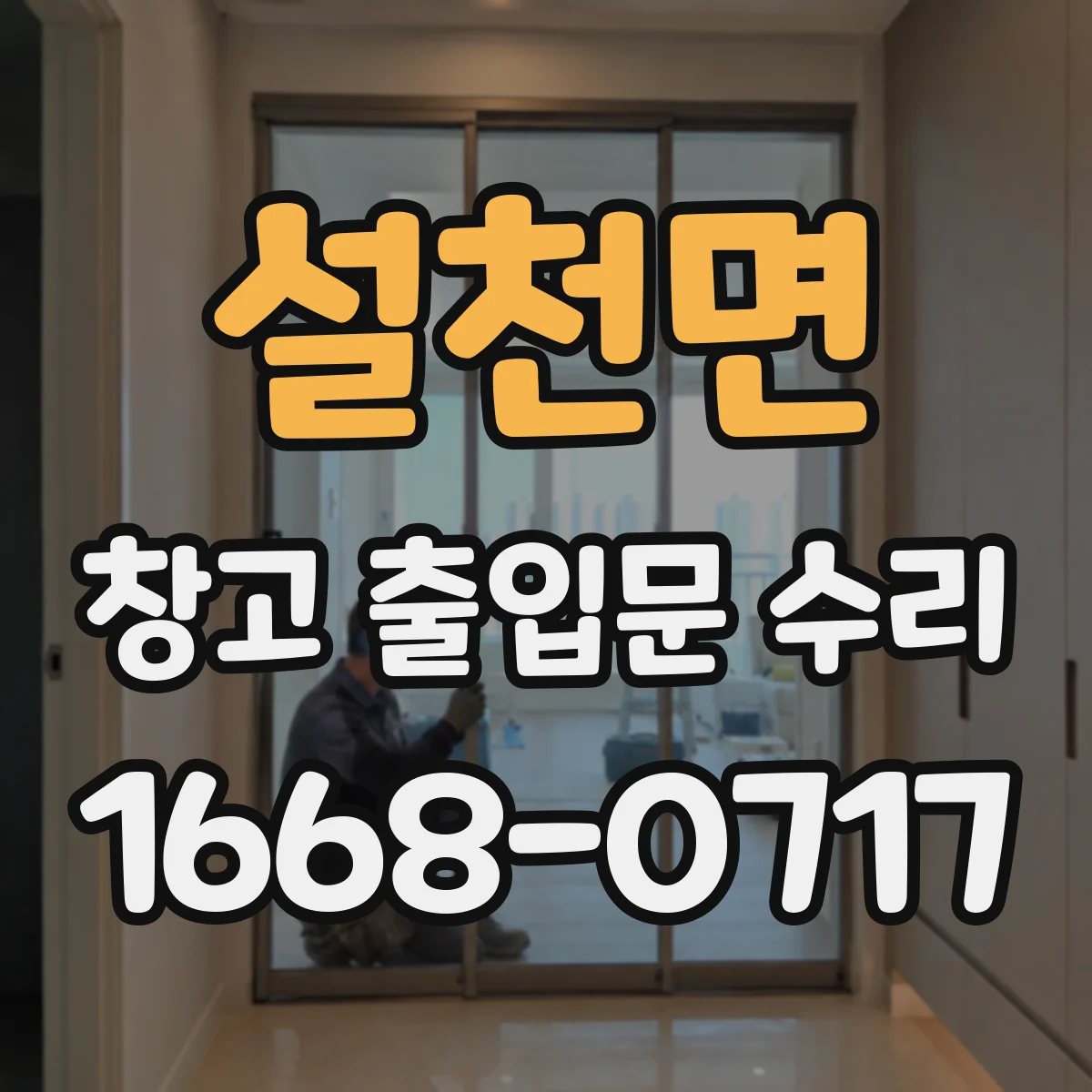 설천면 창고 출입문 수리