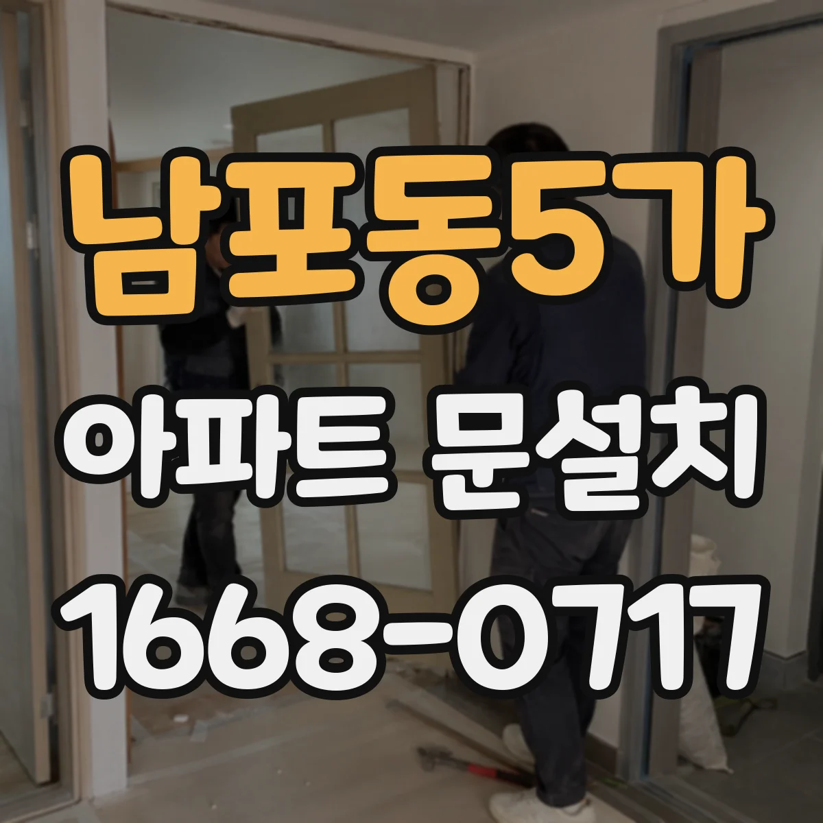 남포동5가 아파트 문설치