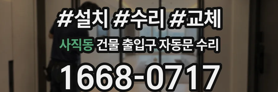사직동 건물 출입구 자동문 수리