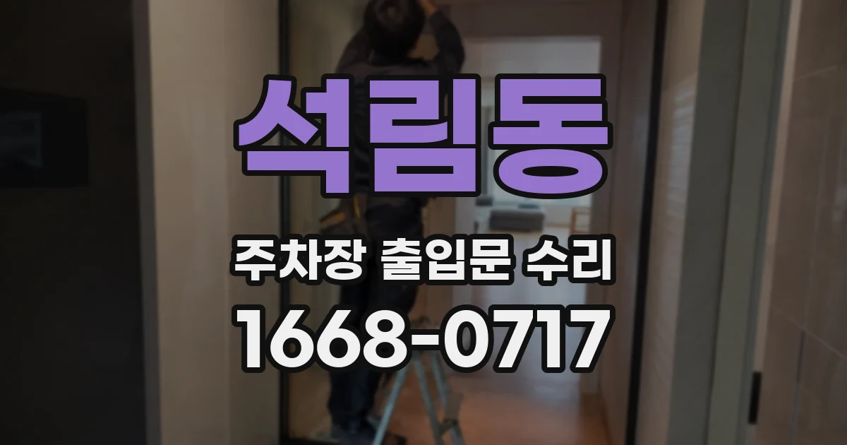 석림동 주차장 출입문 수리
