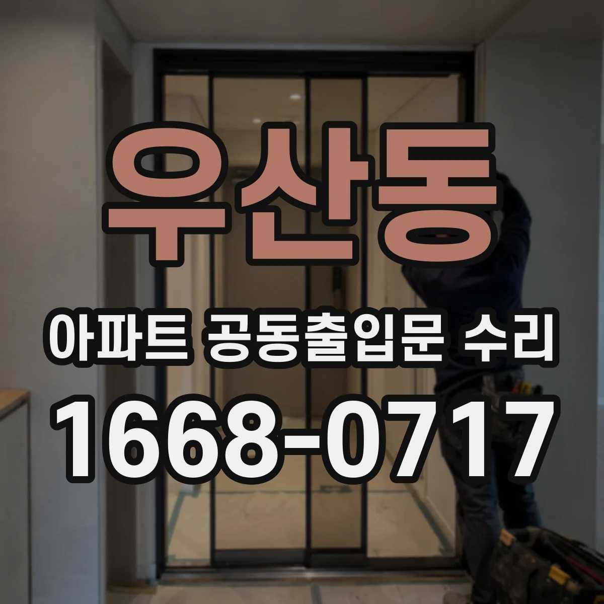 우산동 아파트 공동출입문 수리