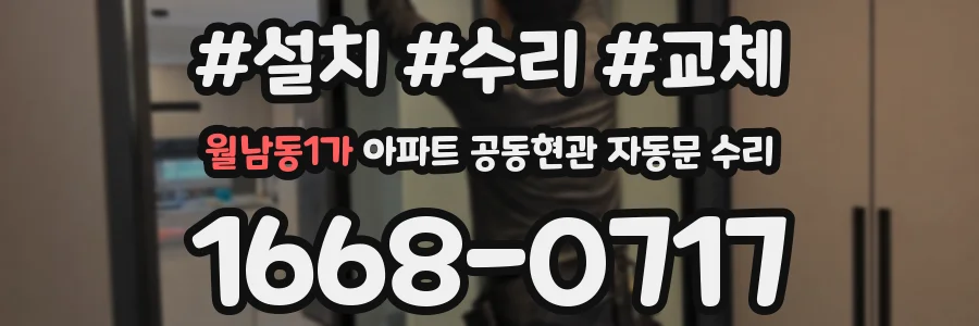 월남동1가 아파트 공동현관 자동문 수리