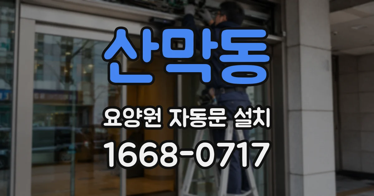 산막동 요양원 자동문 설치