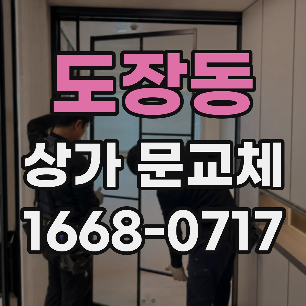 도장동 상가 문교체 자동문 센서 간섭·환경 요인 점검 후 문교체