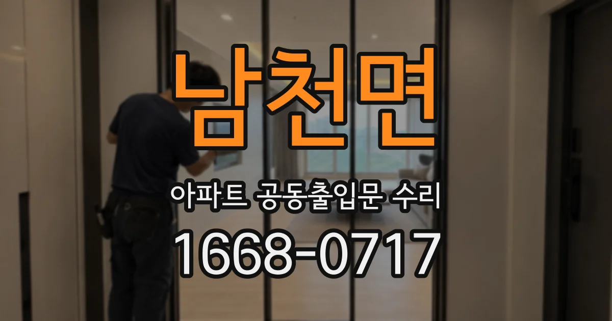 남천면 아파트 공동출입문 수리