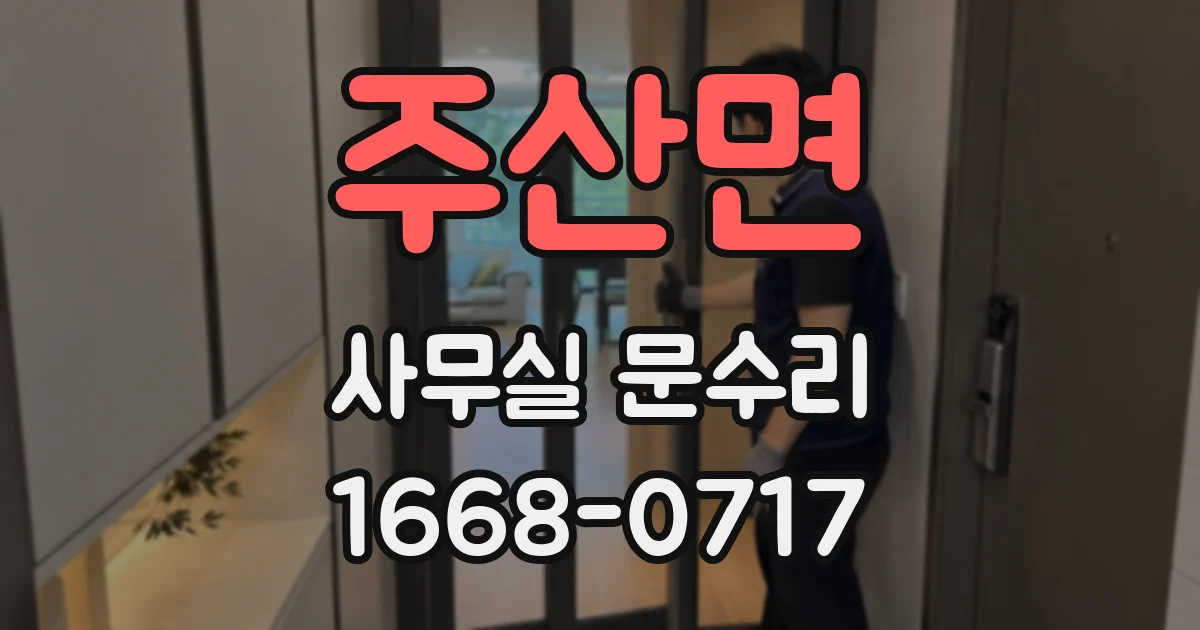 주산면 사무실 문수리
