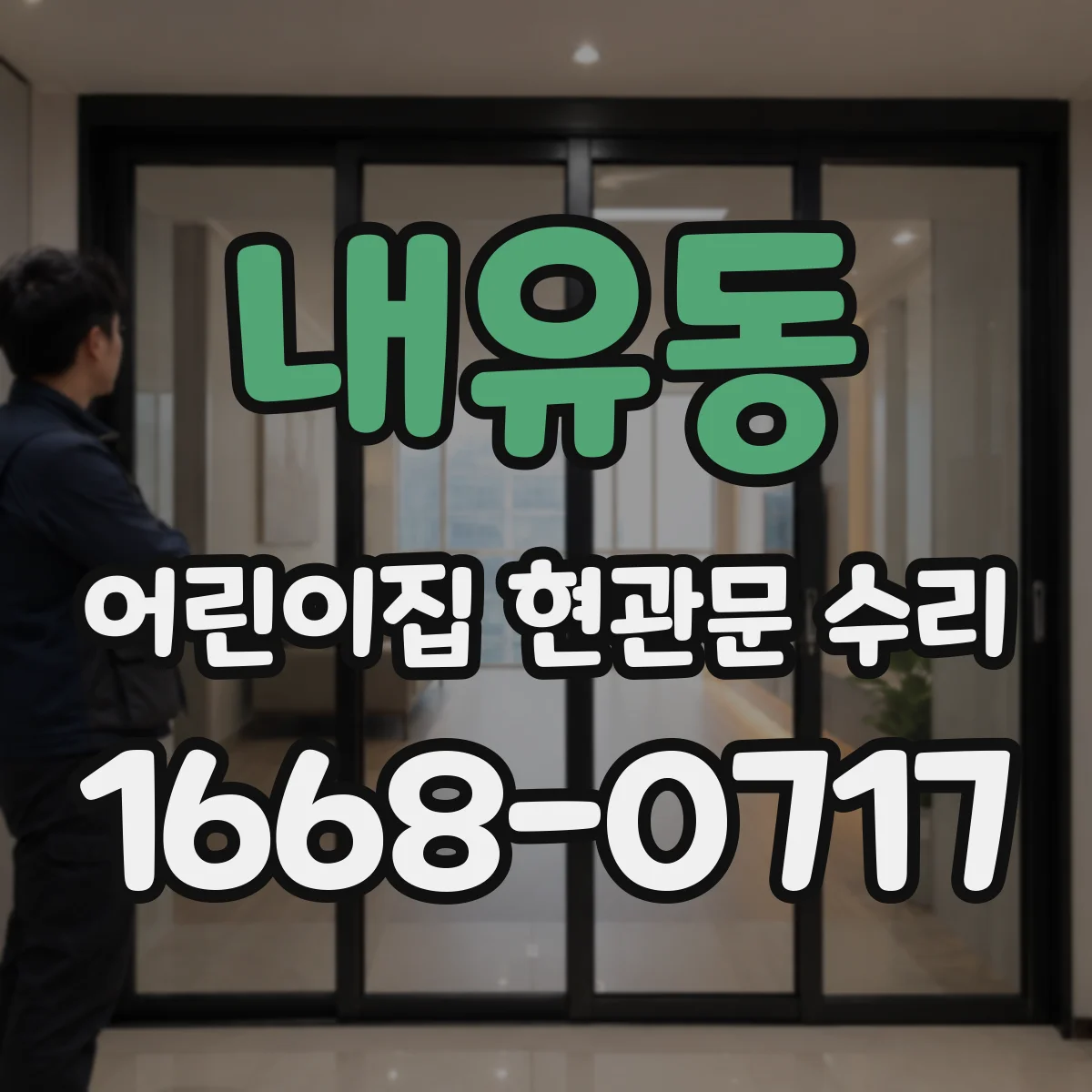 내유동 어린이집 현관문 수리