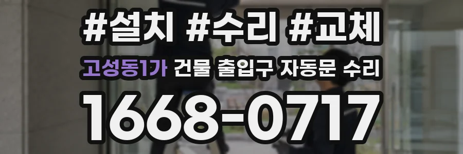 고성동1가 건물 출입구 자동문 수리