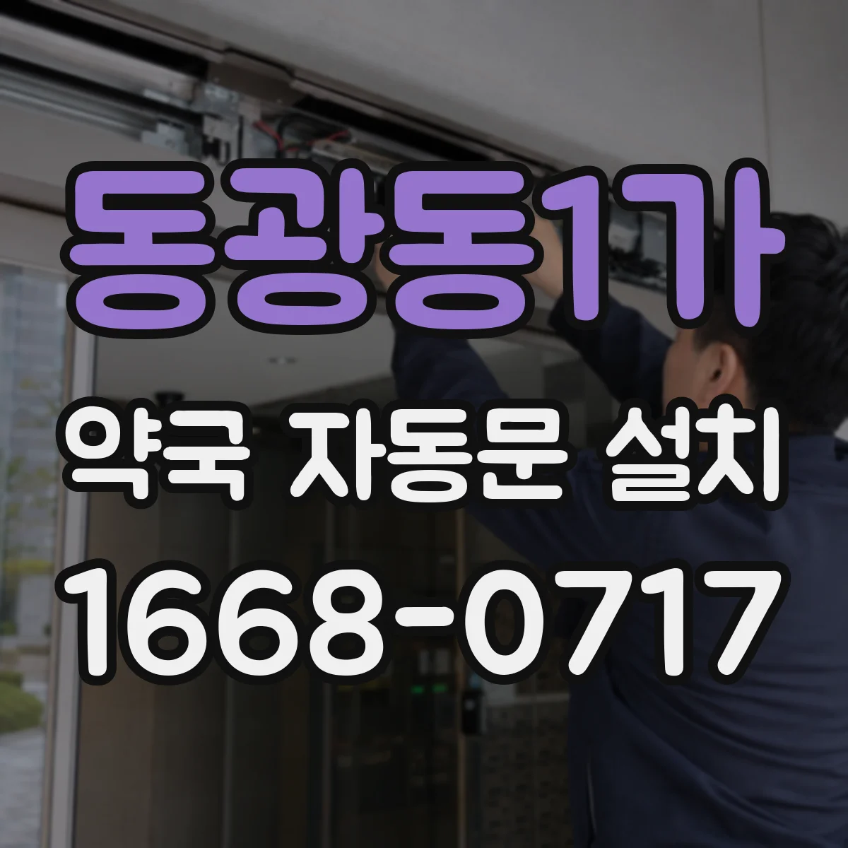 동광동1가 약국 자동문 설치