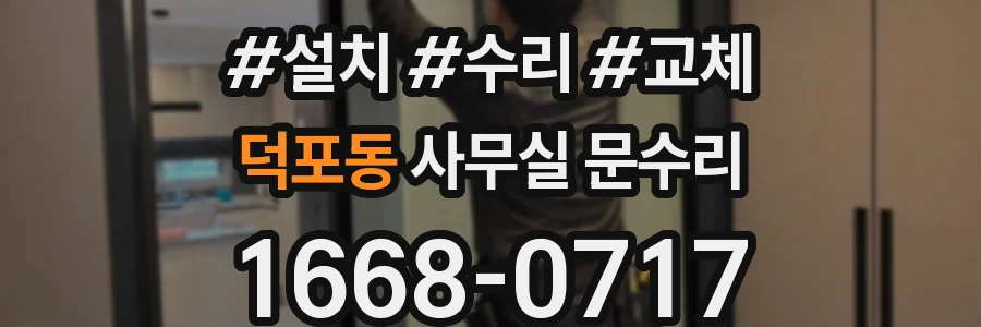 덕포동 사무실 문수리