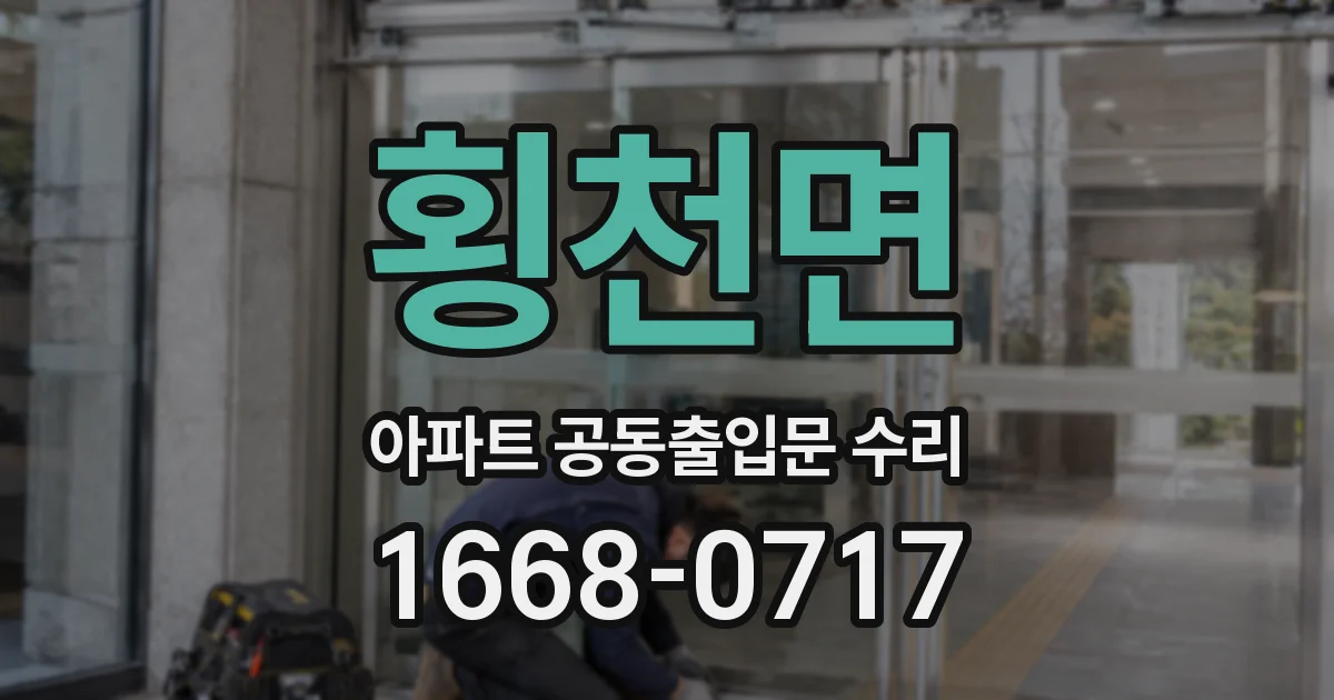횡천면 아파트 공동출입문 수리