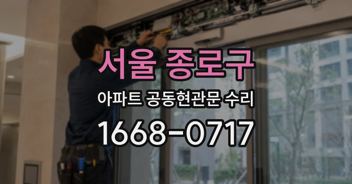 서울 종로구 아파트 공동현관문 수리