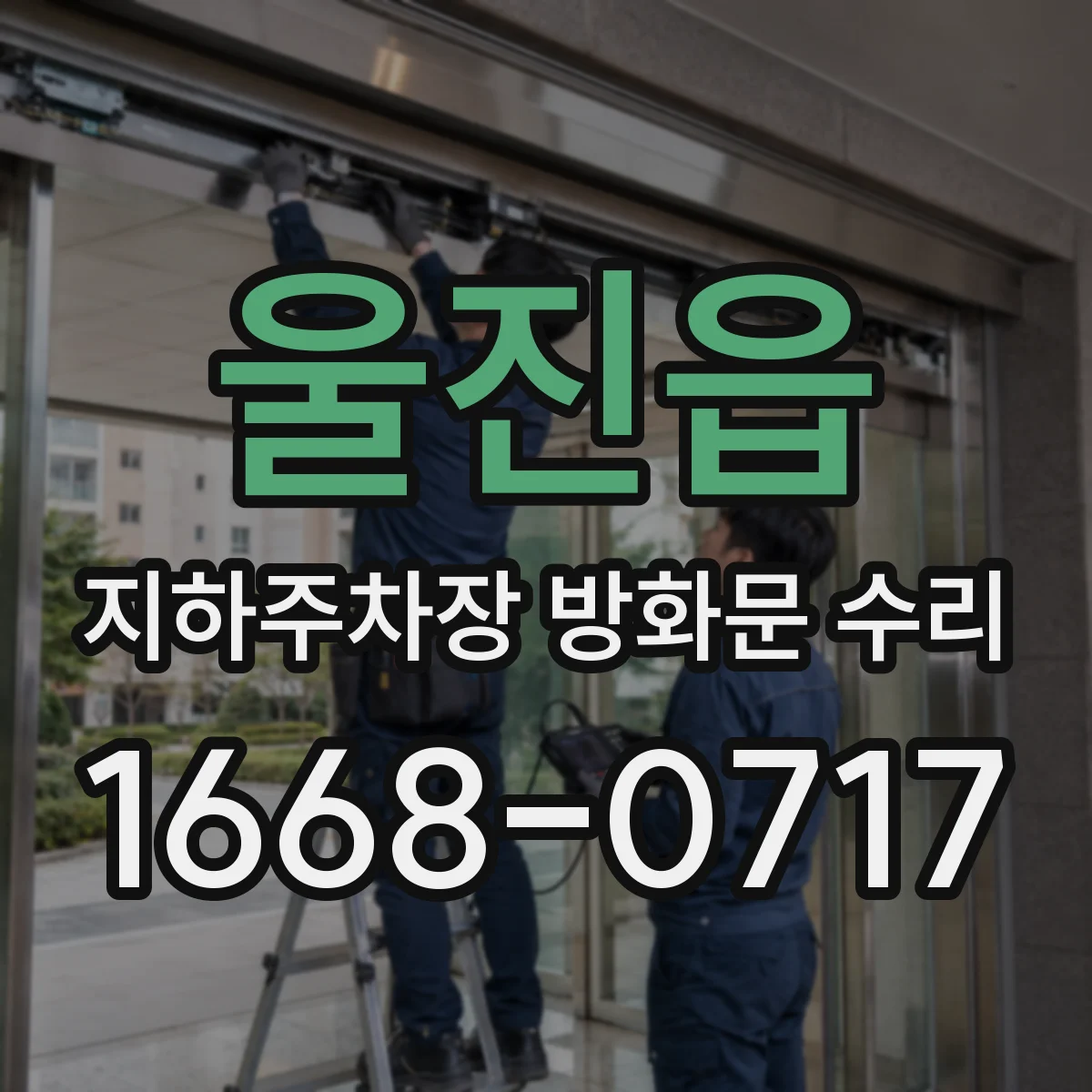 울진읍 지하주차장 방화문 수리