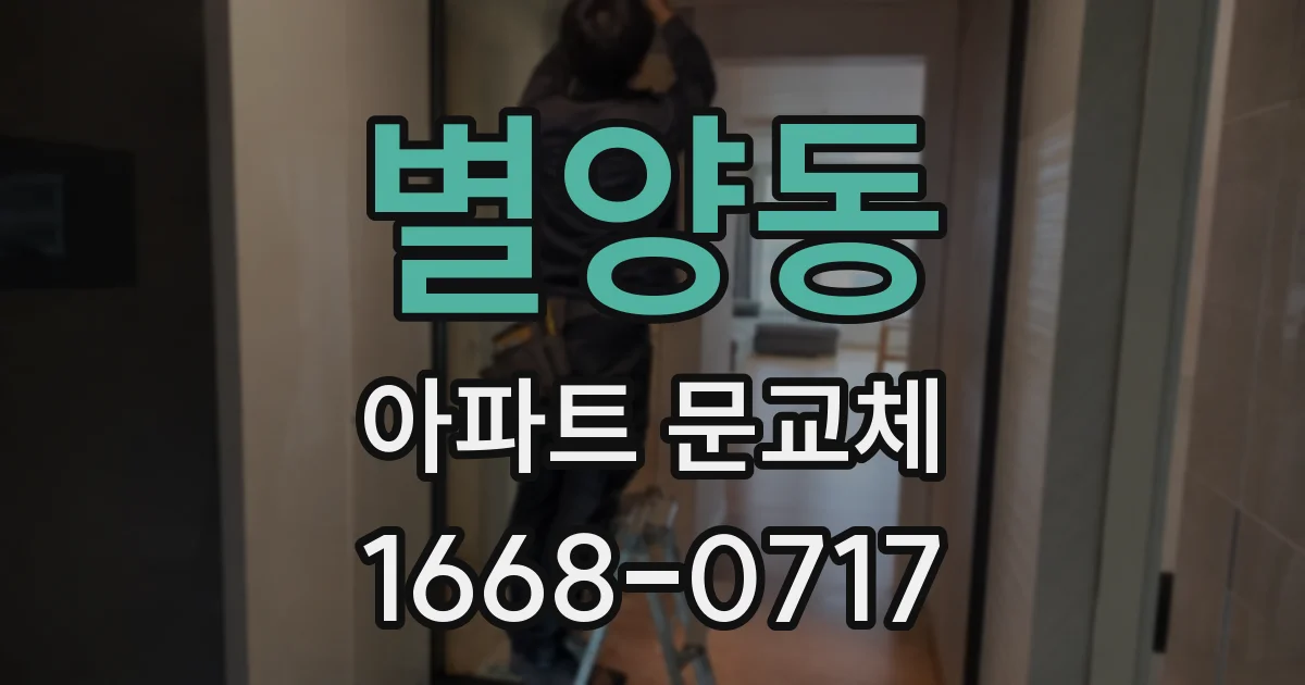 별양동 아파트 문교체