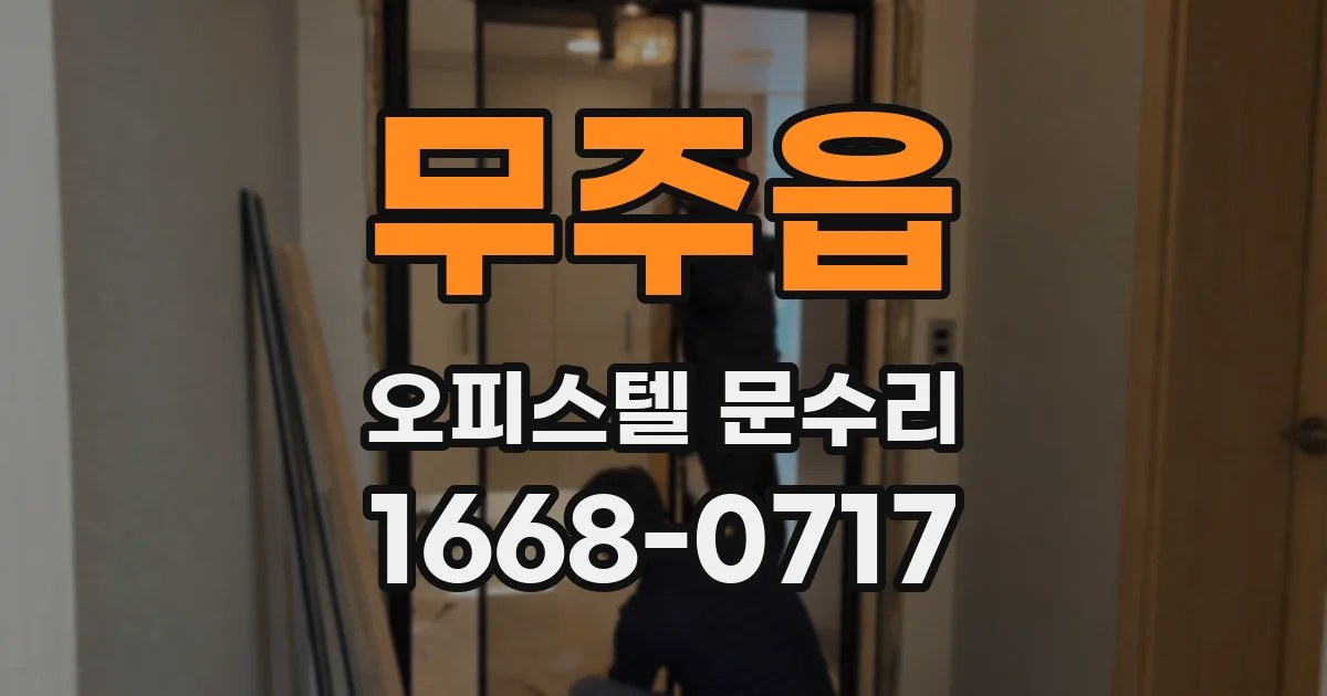 무주읍 오피스텔 문수리