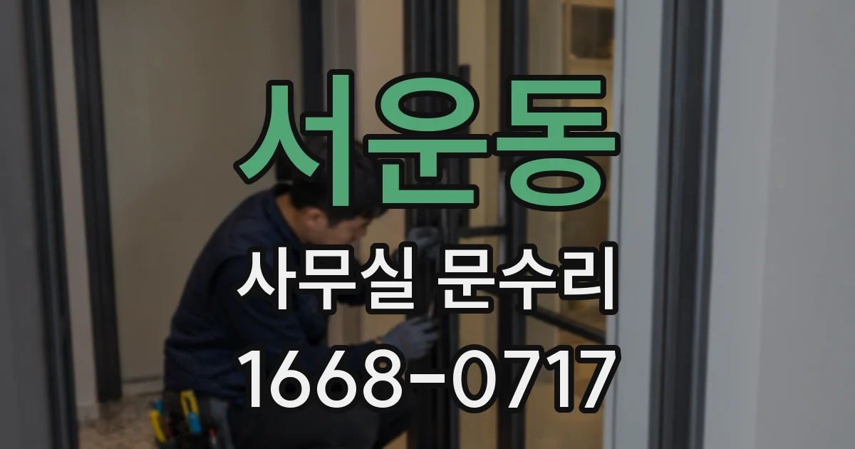서운동 사무실 문수리