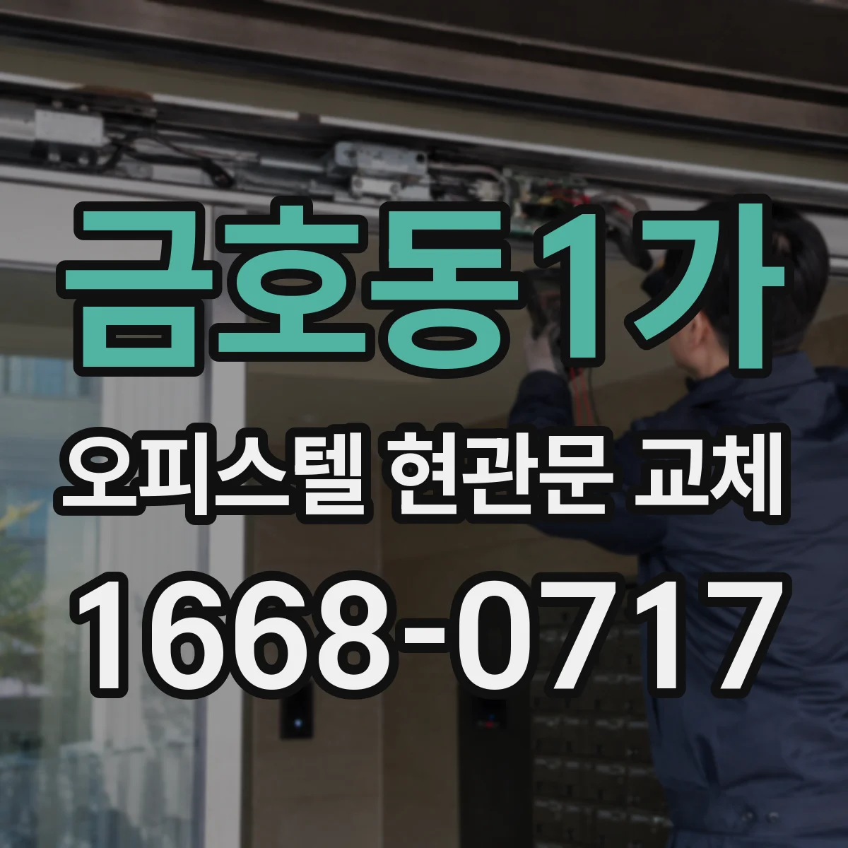 금호동1가 오피스텔 현관문 교체