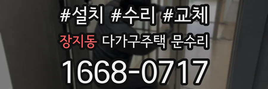 장지동 다가구주택 문수리