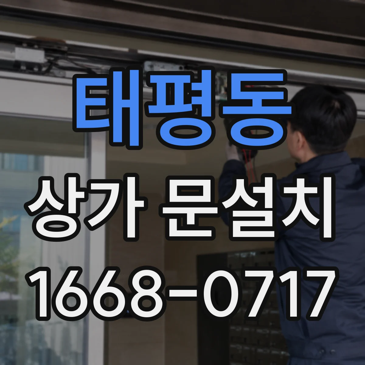 태평동 상가 문설치
