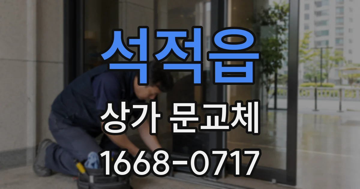 석적읍 상가 문교체