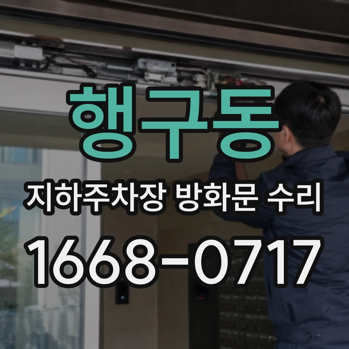 행구동 지하주차장 방화문 수리