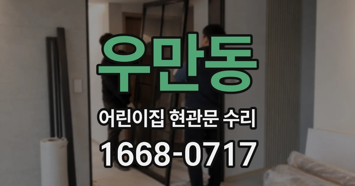 우만동 어린이집 현관문 수리