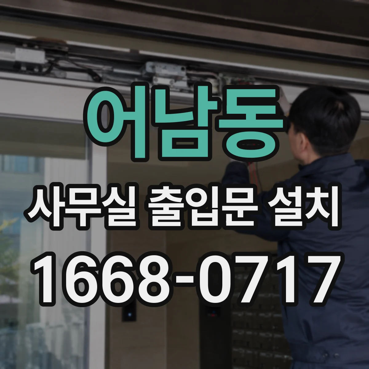 어남동 사무실 출입문 설치