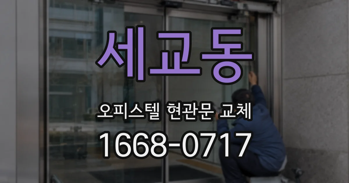 세교동 오피스텔 현관문 교체
