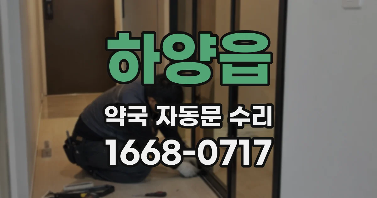 하양읍 약국 자동문 수리