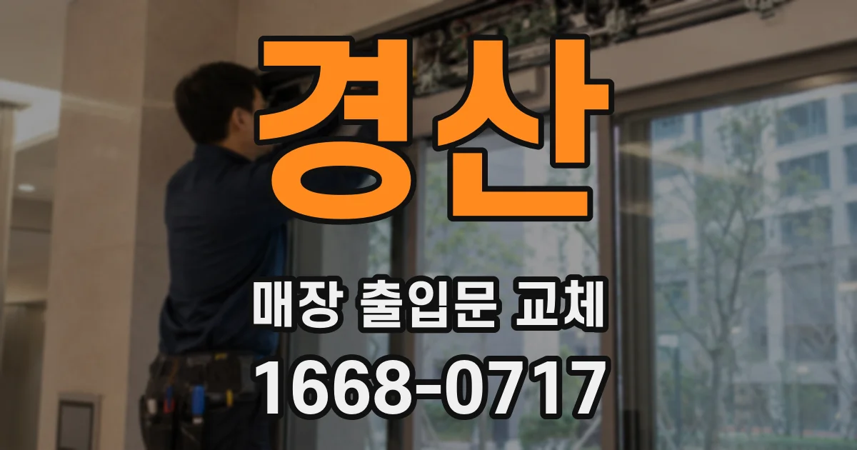 경산 매장 출입문 교체