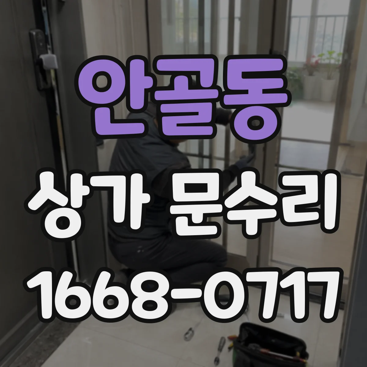 안골동 상가 문수리