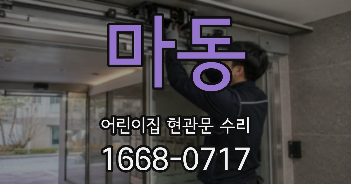 마동 어린이집 현관문 수리