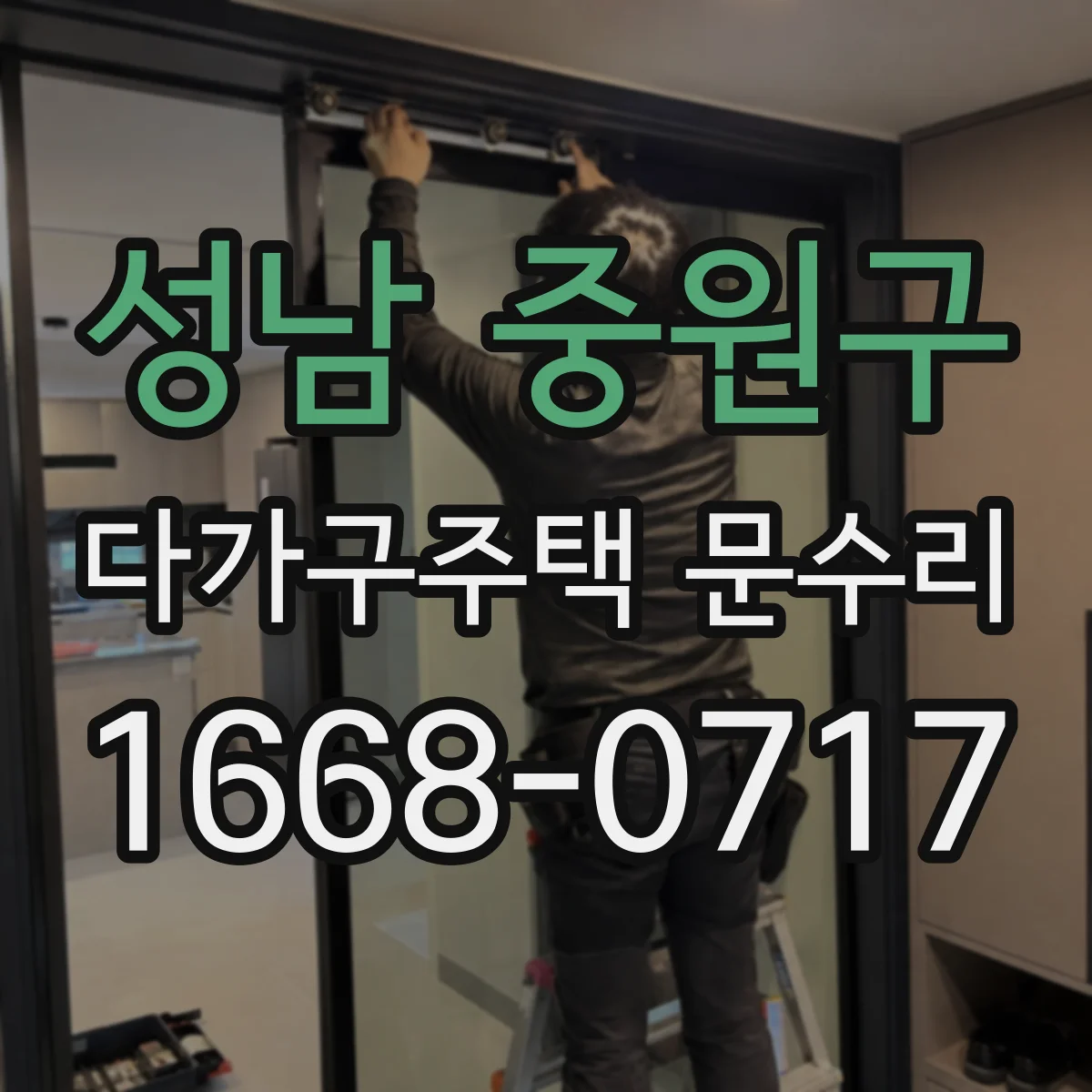 성남 중원구 다가구주택 문수리 문 닫히는 동선 따라 걸림 원인 파악