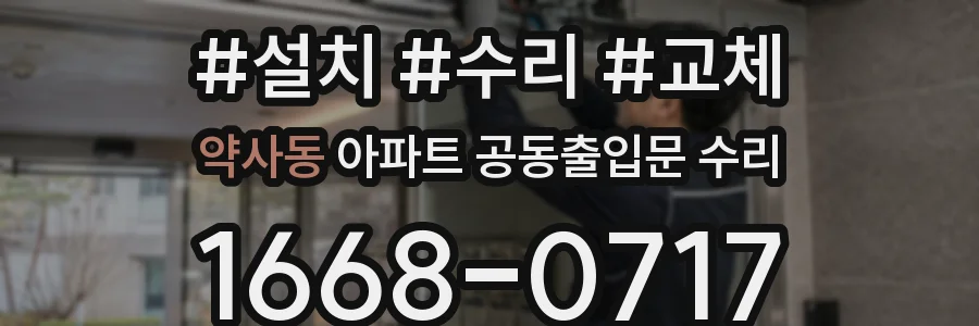 약사동 아파트 공동출입문 수리