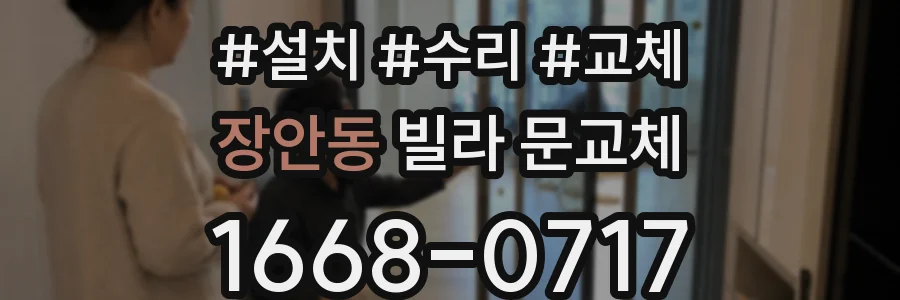 장안동 빌라 문교체