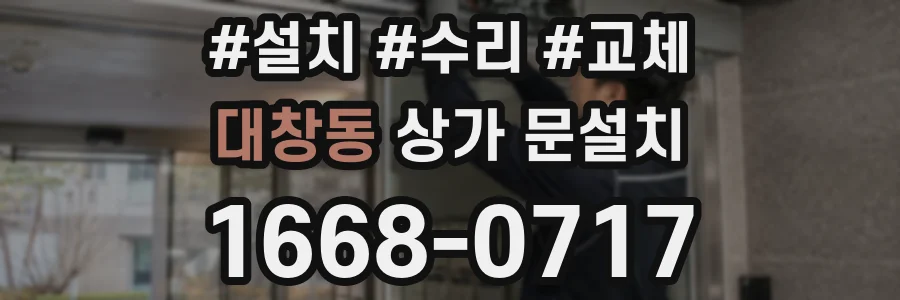 대창동 상가 문설치