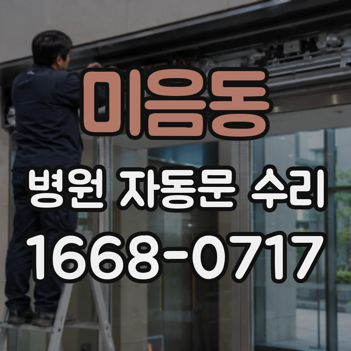 미음동 병원 자동문 수리