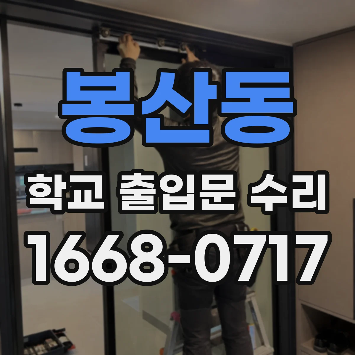 봉산동 학교 출입문 수리