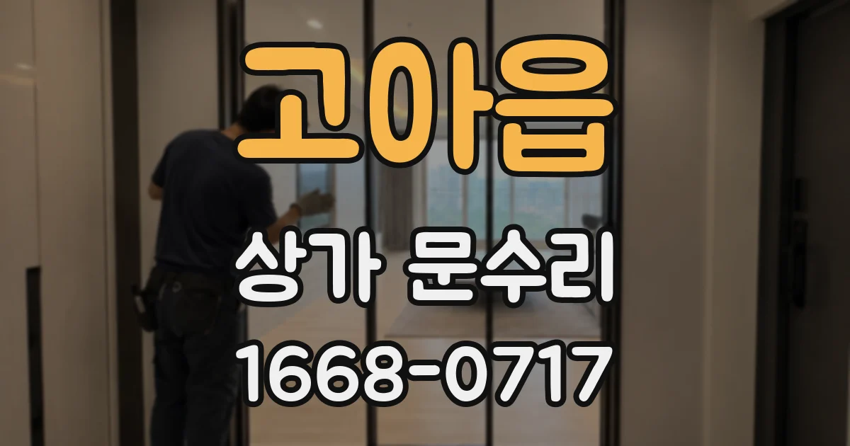 고아읍 상가 문수리