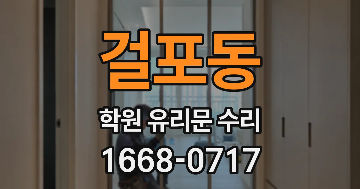 걸포동 학원 유리문 수리