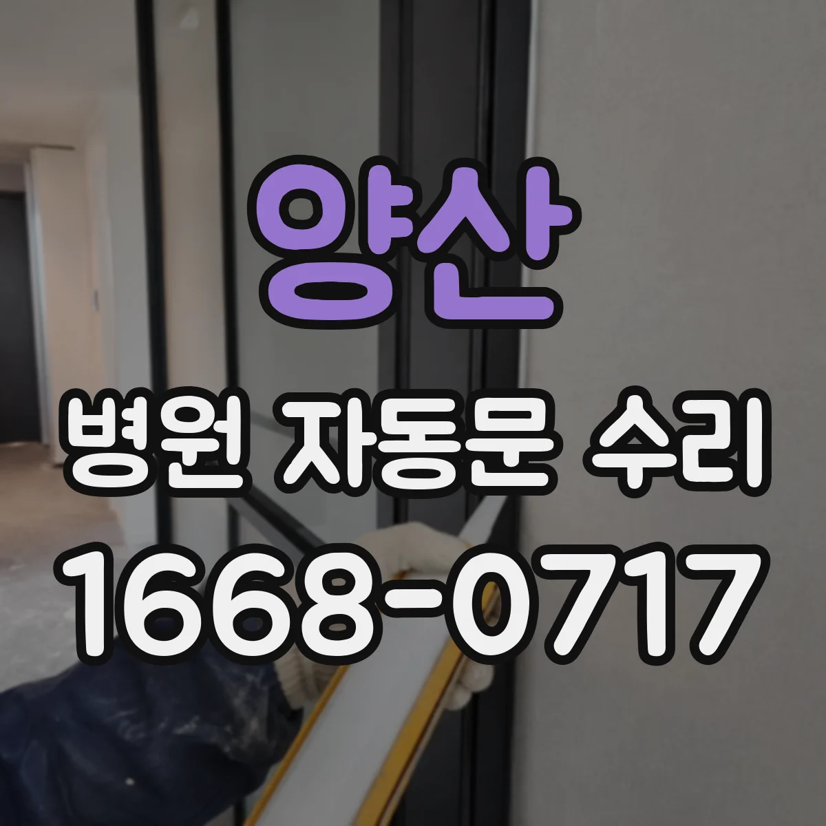 양산 병원 자동문 수리 바이오버든 낮추는 반복 관리 루틴