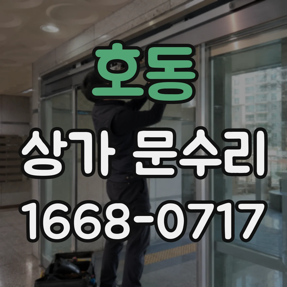 호동 상가 문수리