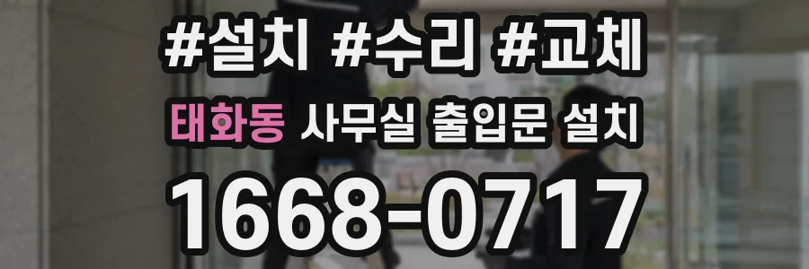 태화동 사무실 출입문 설치